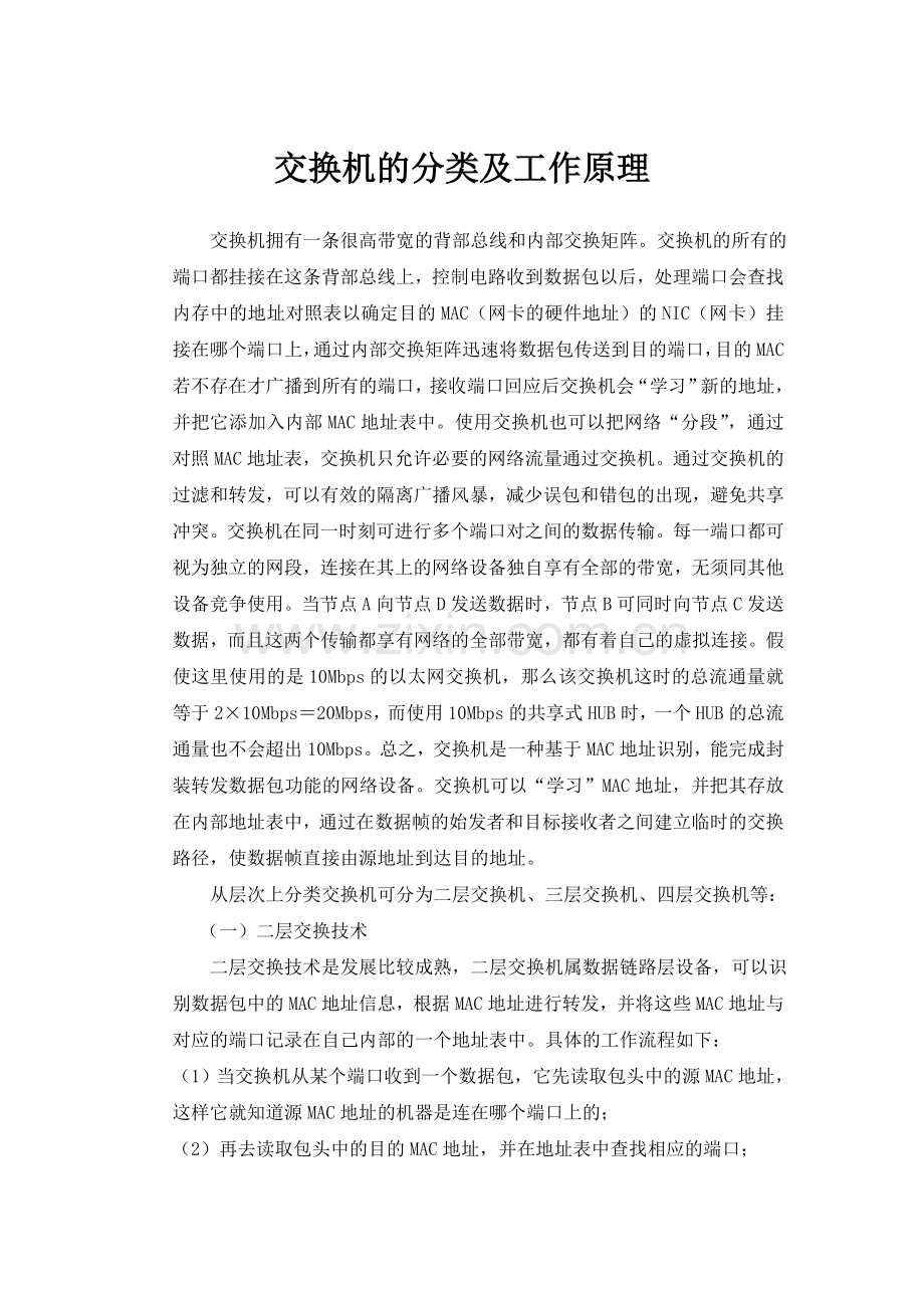 交换机的分类及功能.doc_第2页