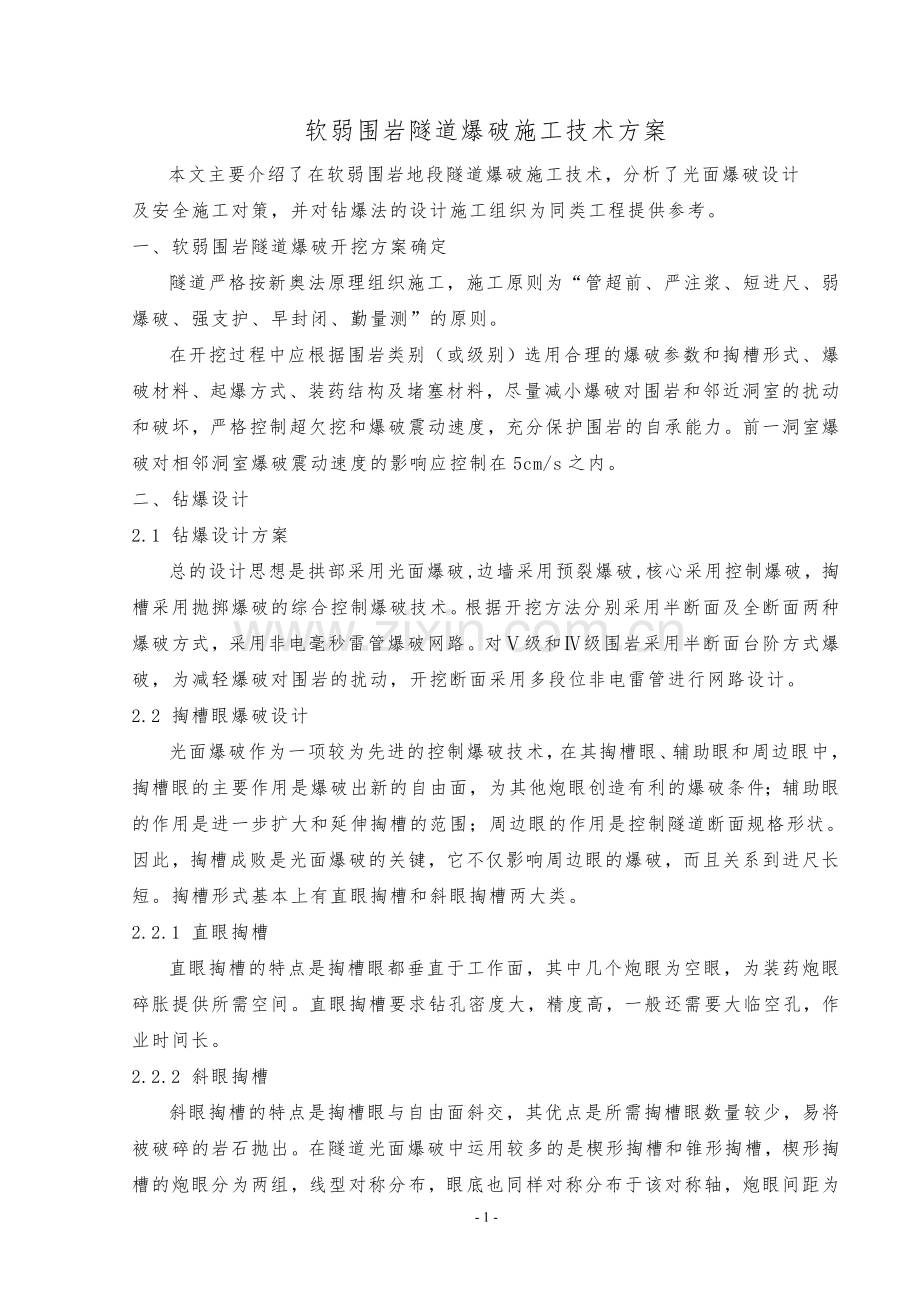 软弱围岩隧道爆破施工技术方案(完成).doc_第1页