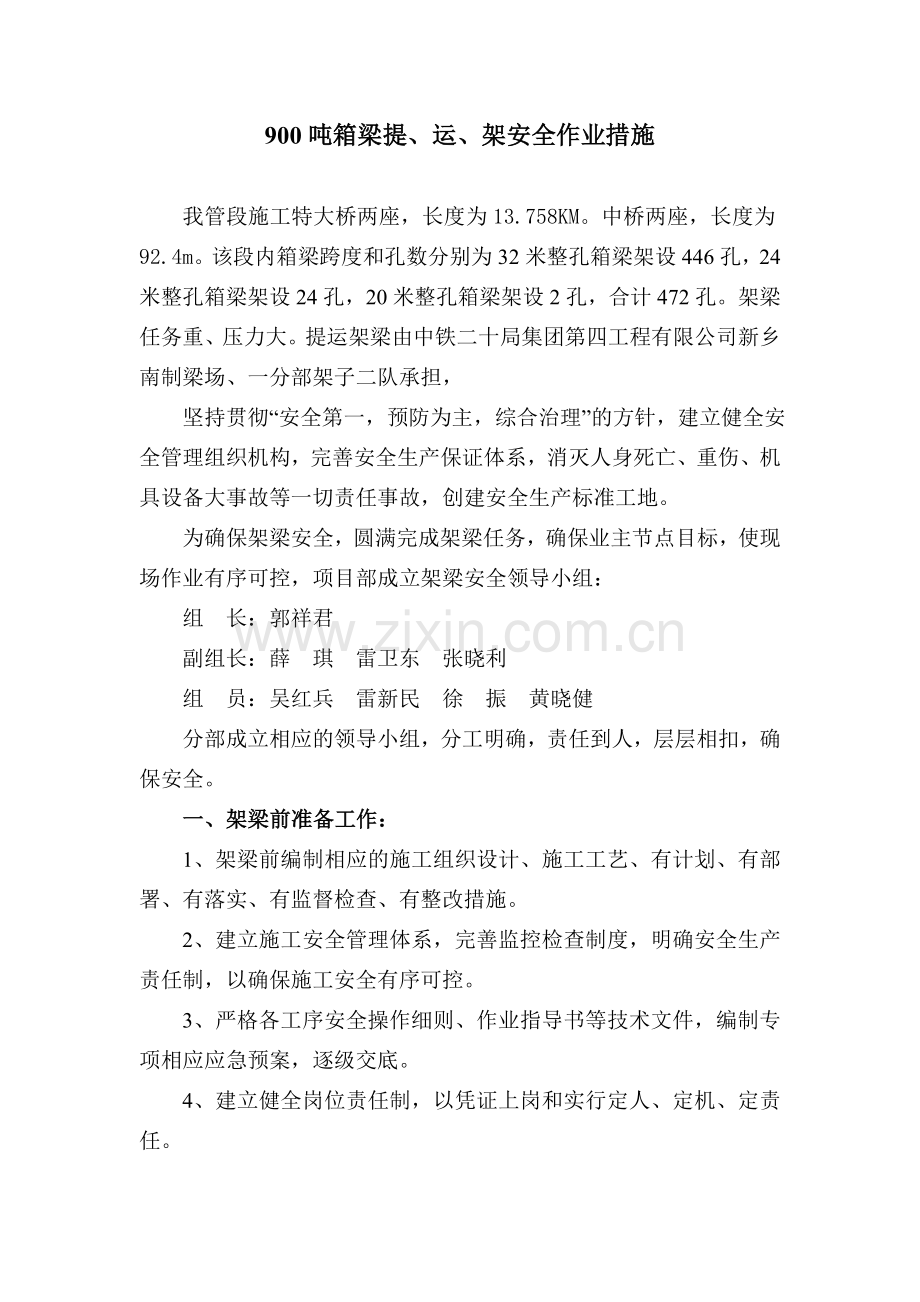 架梁安全措施.doc_第1页