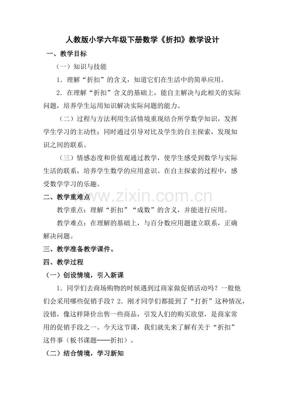 人教版小学六年级下册数学《折扣》教学设计.doc_第1页