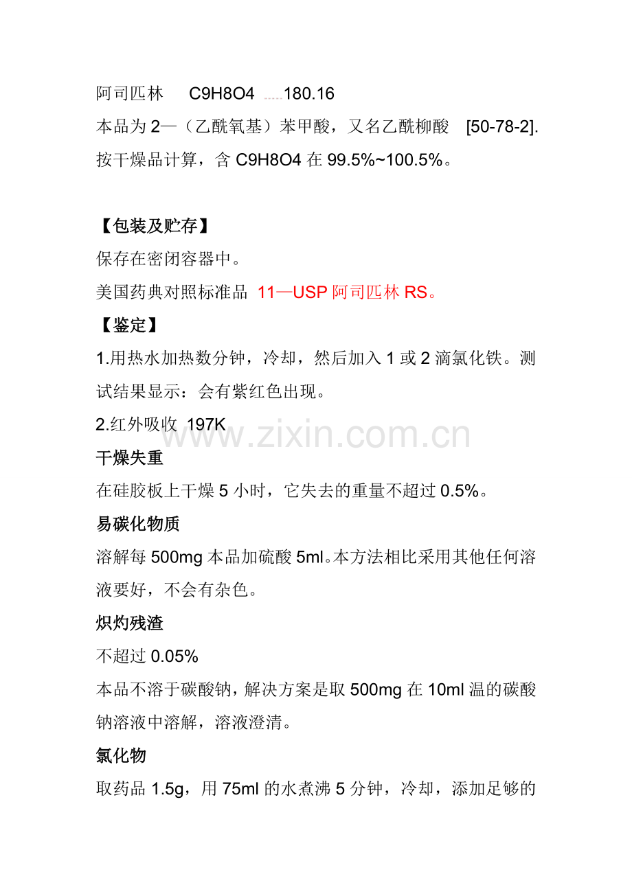 美国药典阿司匹林翻译.doc_第1页