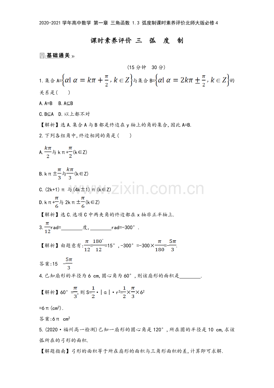 2020-2021学年高中数学-第一章-三角函数-1.3-弧度制课时素养评价北师大版必修4.doc_第2页
