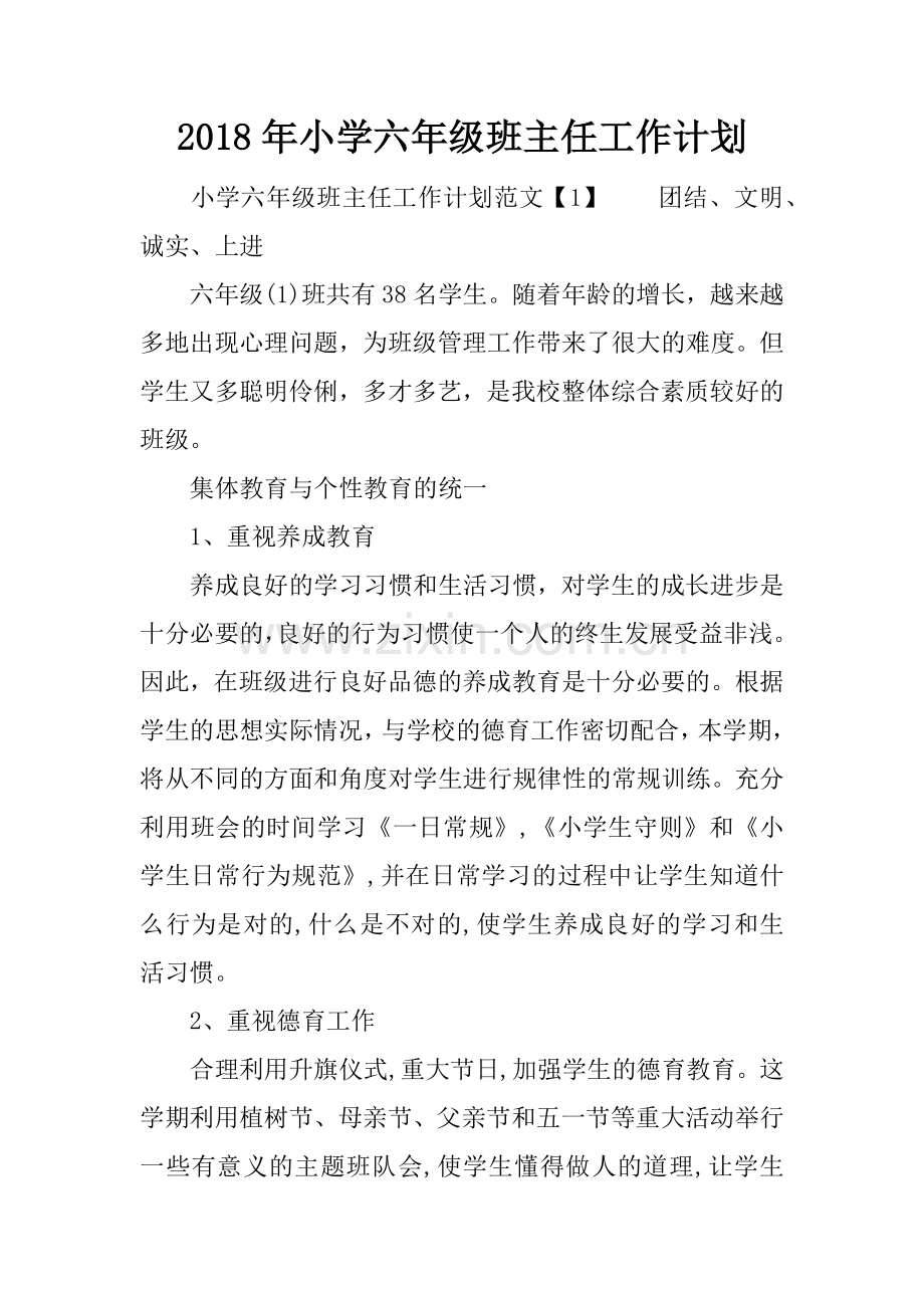-2018年小学六年级班主任工作计划.doc_第1页