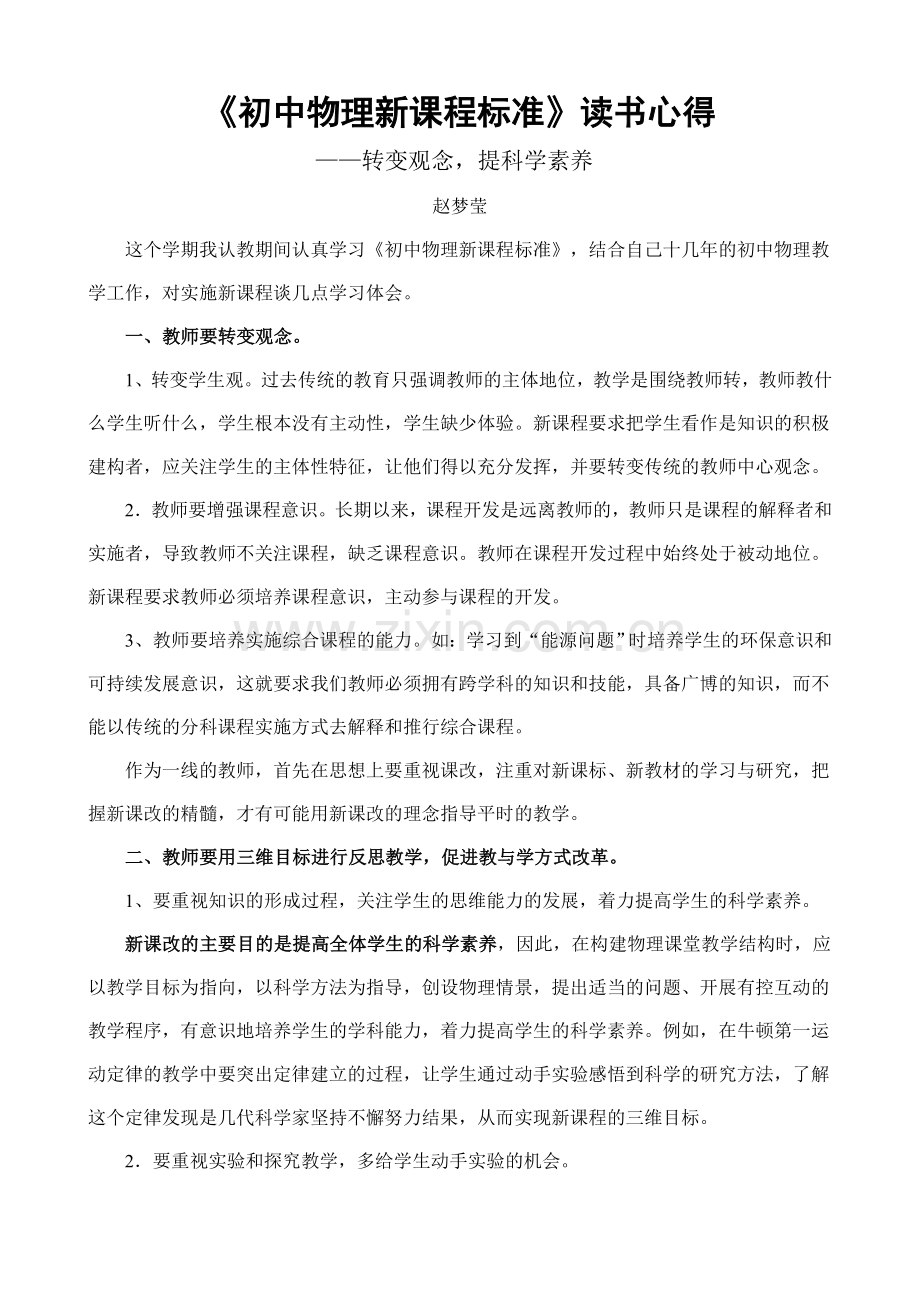 《初中物理新课程标准》读书笔记.doc_第1页
