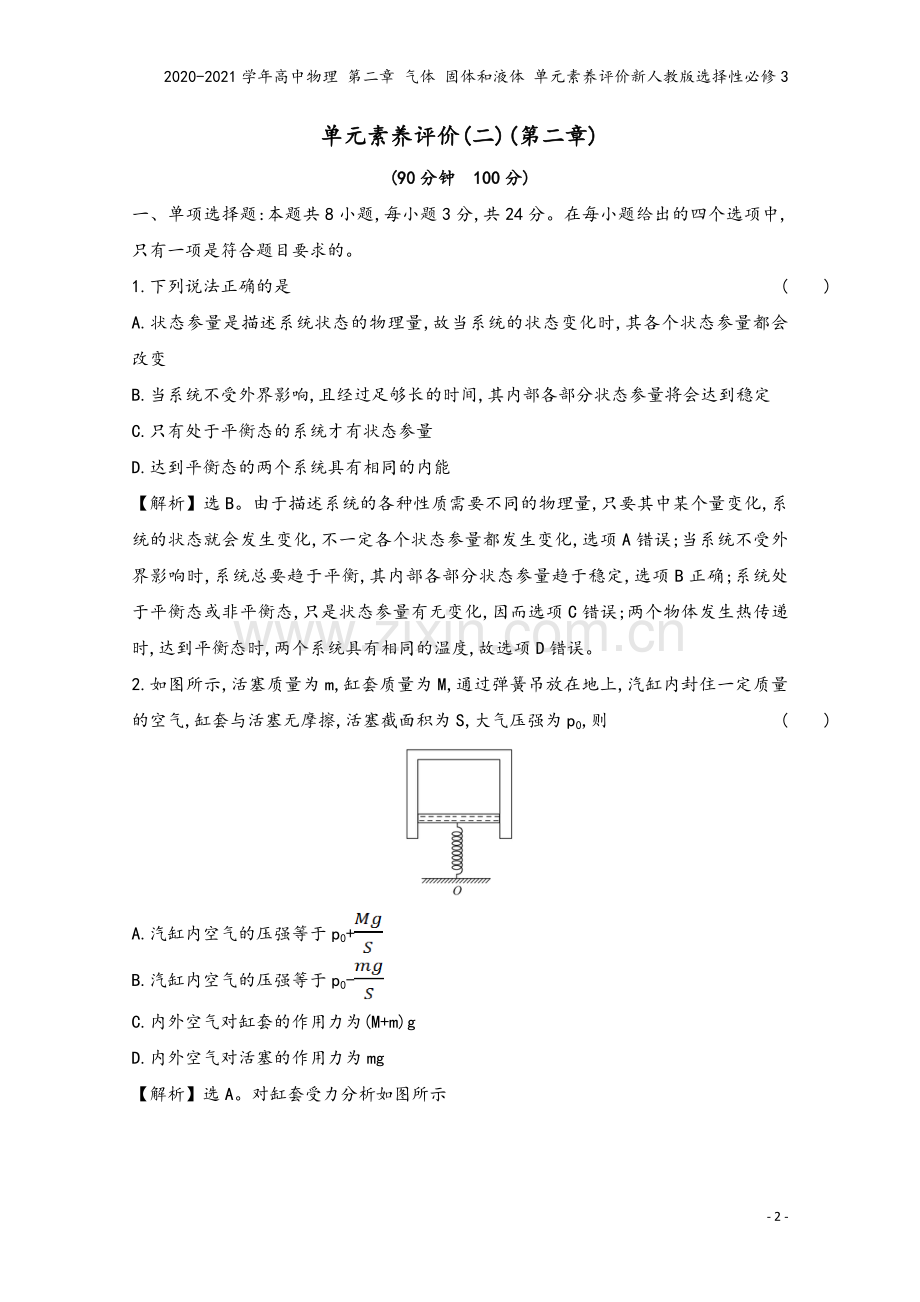 2020-2021学年高中物理-第二章-气体-固体和液体-单元素养评价新人教版选择性必修3.doc_第2页