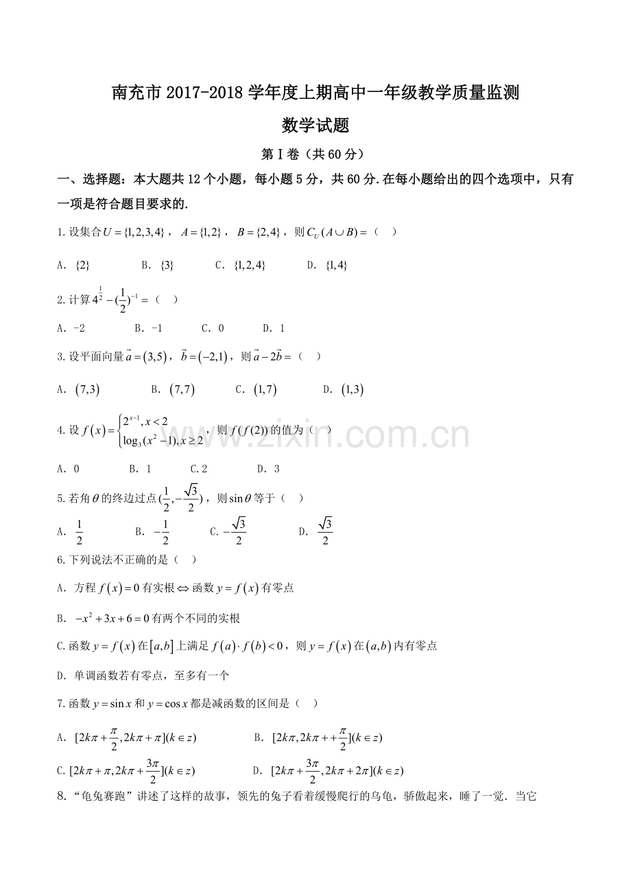 四川省南充市2017-2018学年高一上学期期末考试数学试题.doc_第1页