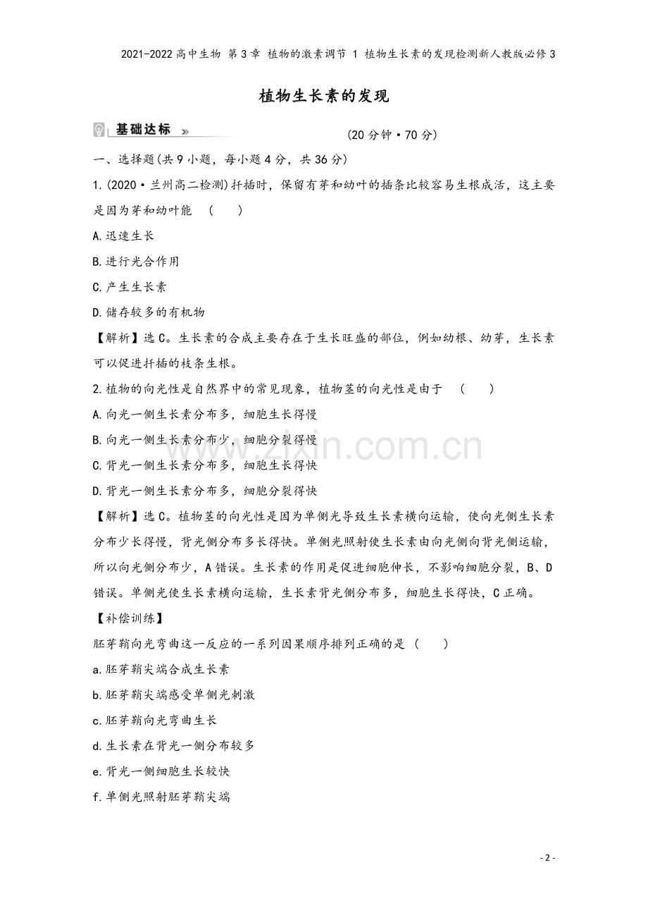 2021-2022高中生物-第3章-植物的激素调节-1-植物生长素的发现检测新人教版必修3.doc_第2页