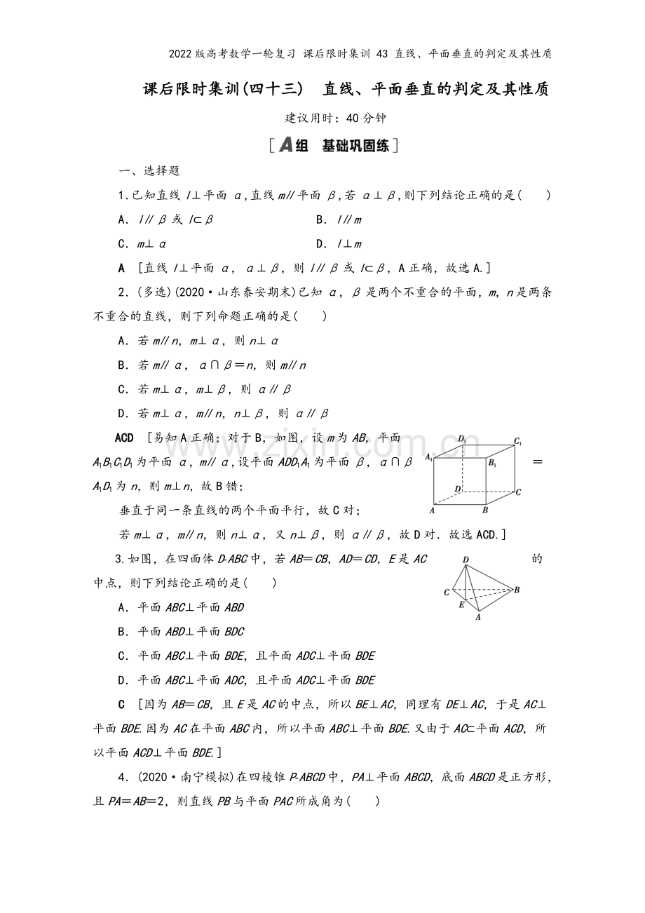 2022版高考数学一轮复习-课后限时集训-43-直线、平面垂直的判定及其性质.doc_第2页