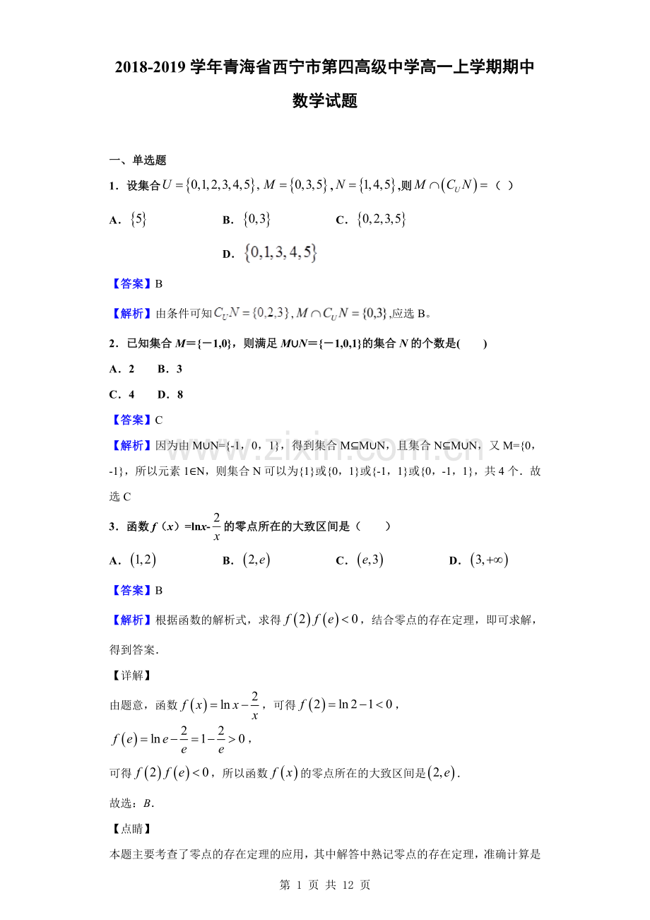 2018-2019学年青海省西宁市第四高级中学高一上学期期中数学试题(解析版).doc_第1页