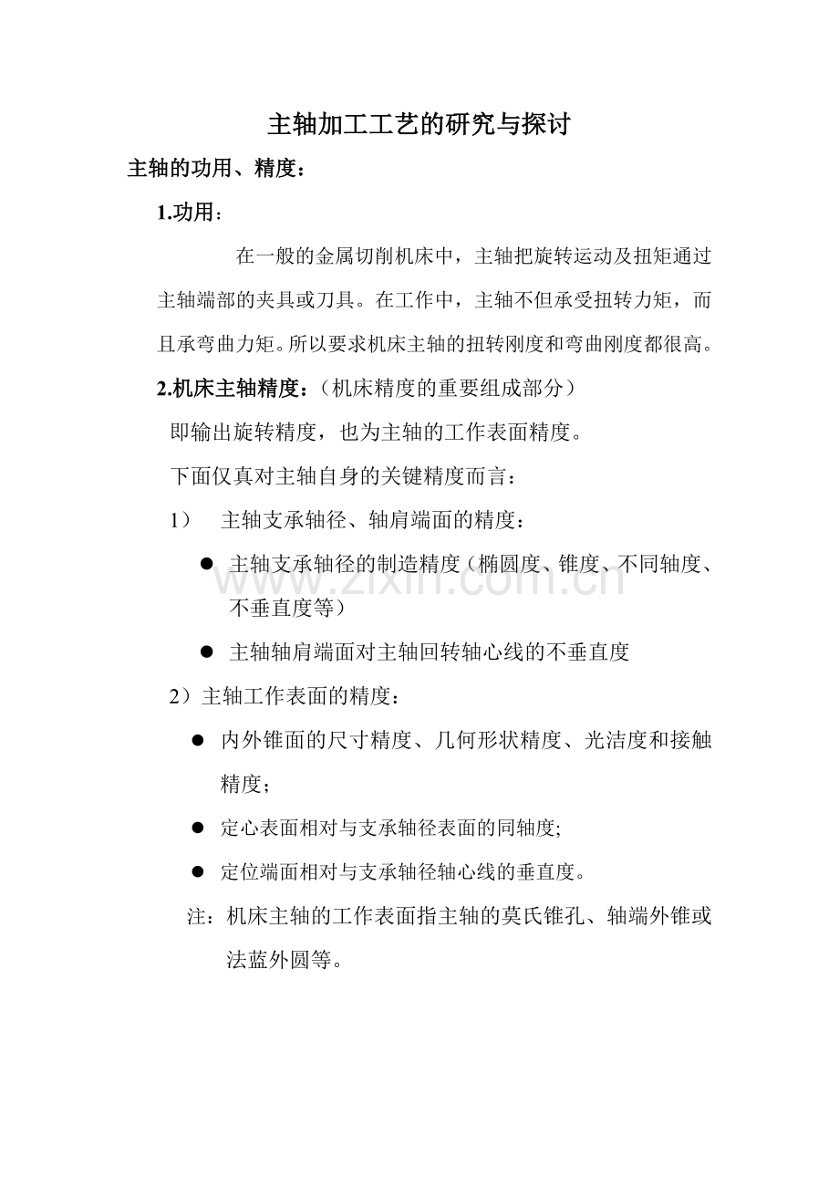 主轴加工工艺.doc_第1页