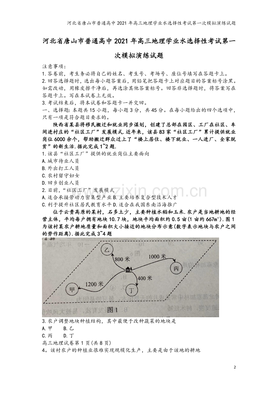 河北省唐山市普通高中2021年高三地理学业水选择性考试第一次模拟演练试题.doc_第2页