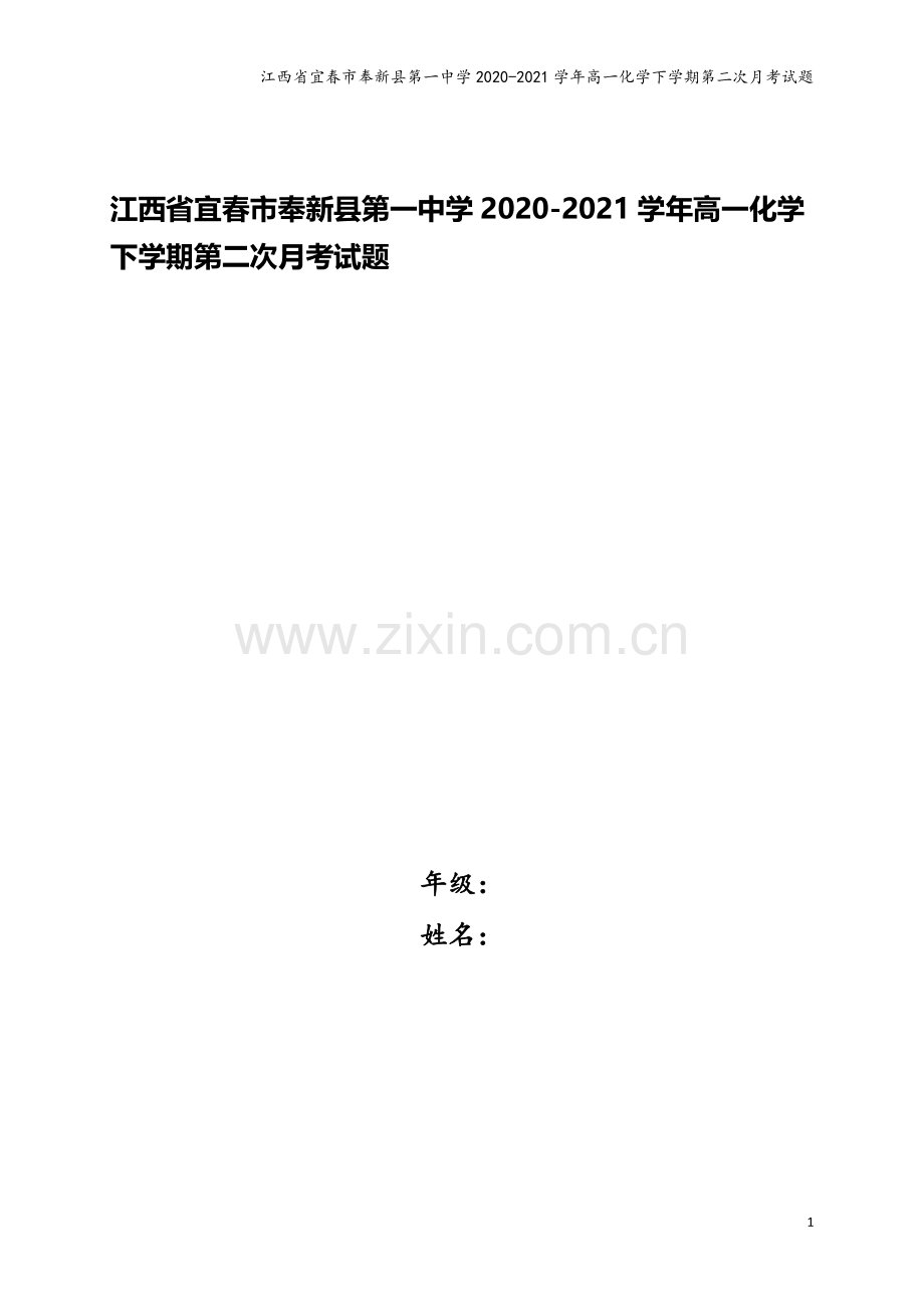 江西省宜春市奉新县第一中学2020-2021学年高一化学下学期第二次月考试题.doc_第1页