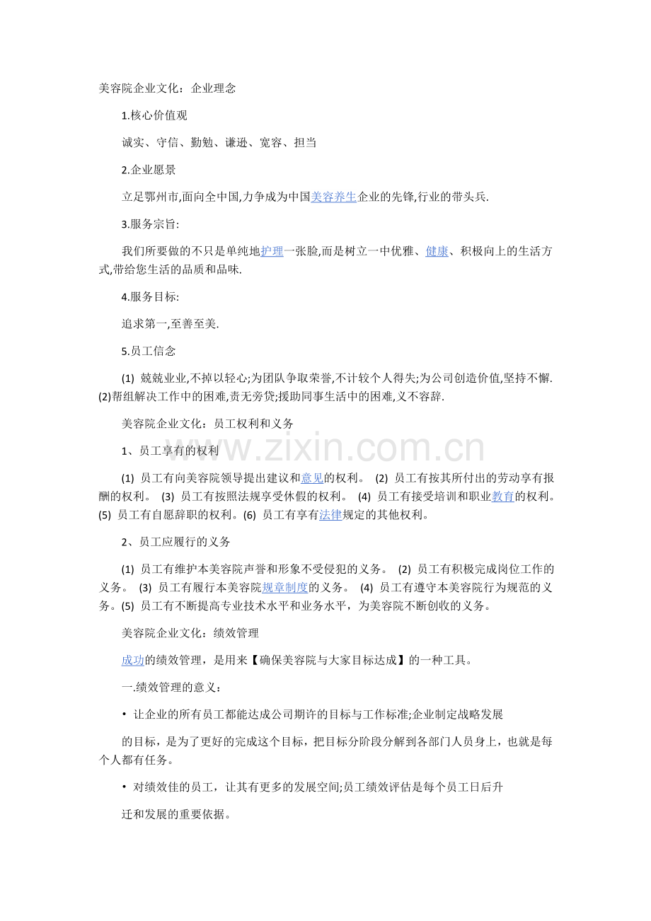 美容院企业文化-企业理念.doc_第1页