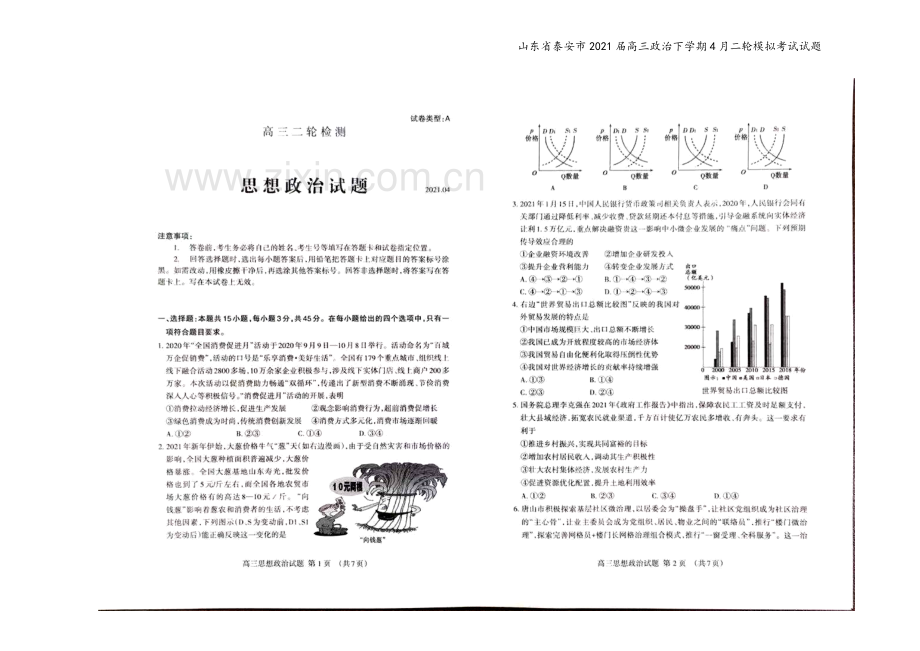 山东省泰安市2021届高三政治下学期4月二轮模拟考试试题.doc_第2页