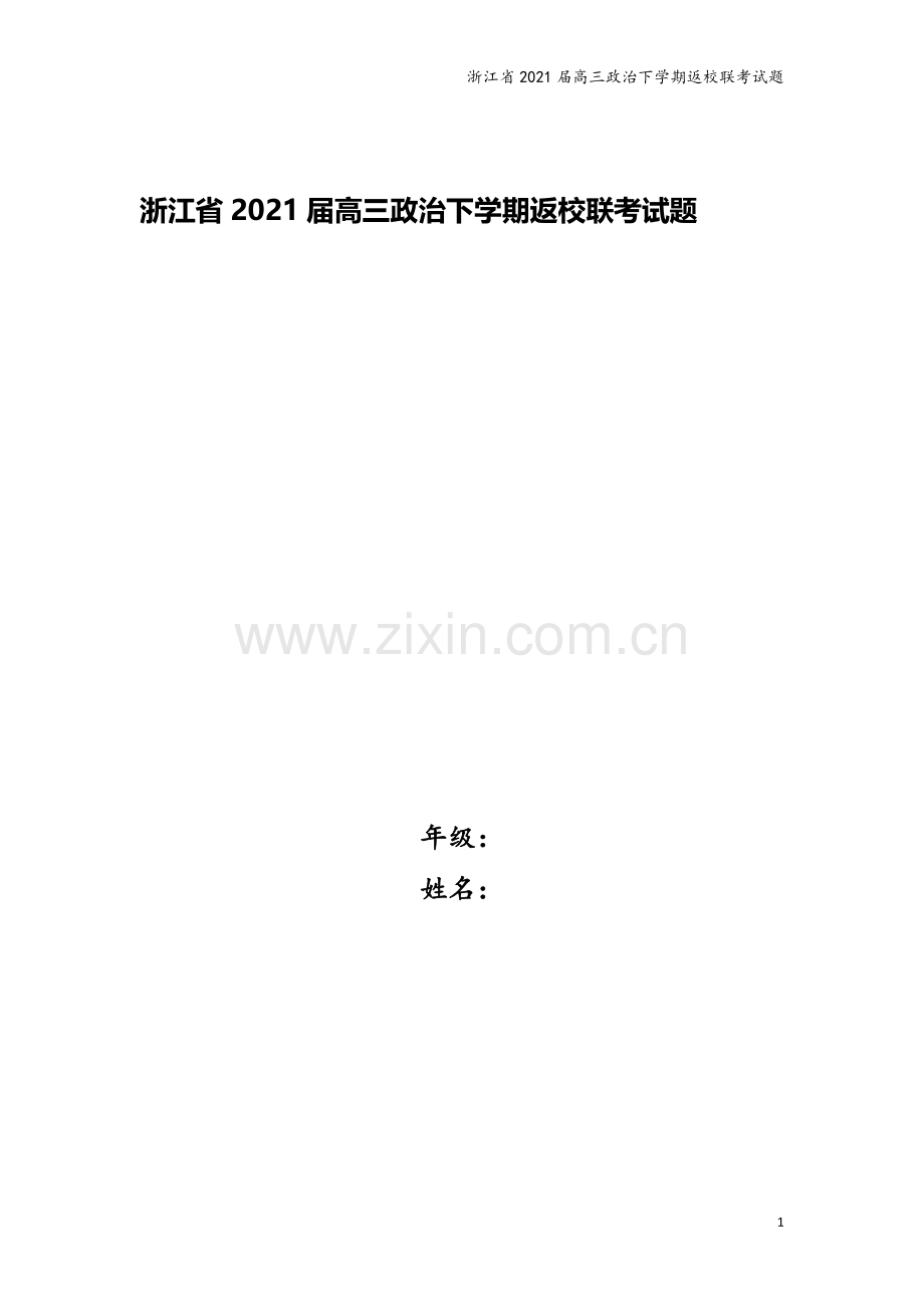 浙江省2021届高三政治下学期返校联考试题.doc_第1页