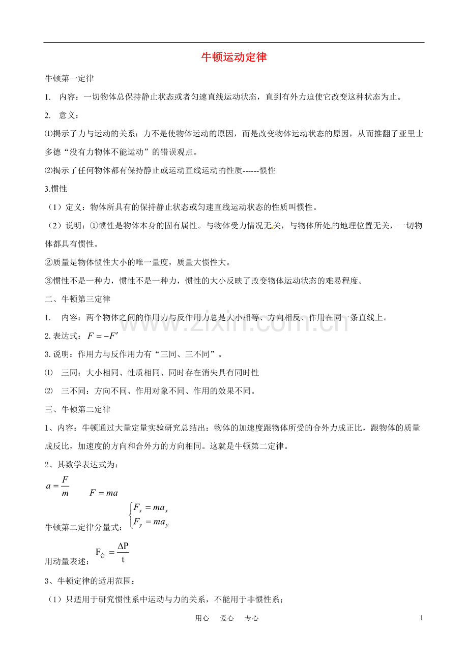 高考物理牛顿运动定律复习.doc_第1页