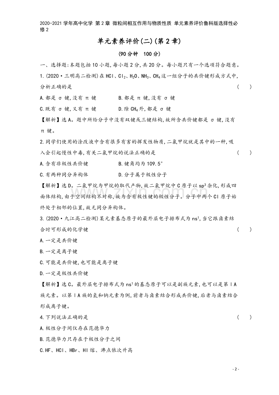 2020-2021学年高中化学-第2章-微粒间相互作用与物质性质-单元素养评价鲁科版选择性必修2.doc_第2页