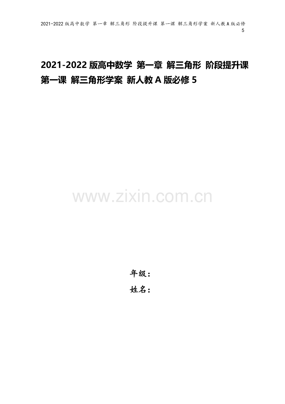 2021-2022版高中数学-第一章-解三角形-阶段提升课-第一课-解三角形学案-新人教A版必修5.doc_第1页