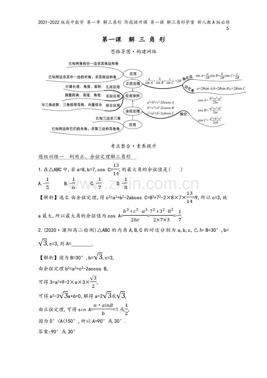 2021-2022版高中数学-第一章-解三角形-阶段提升课-第一课-解三角形学案-新人教A版必修5.doc_第2页