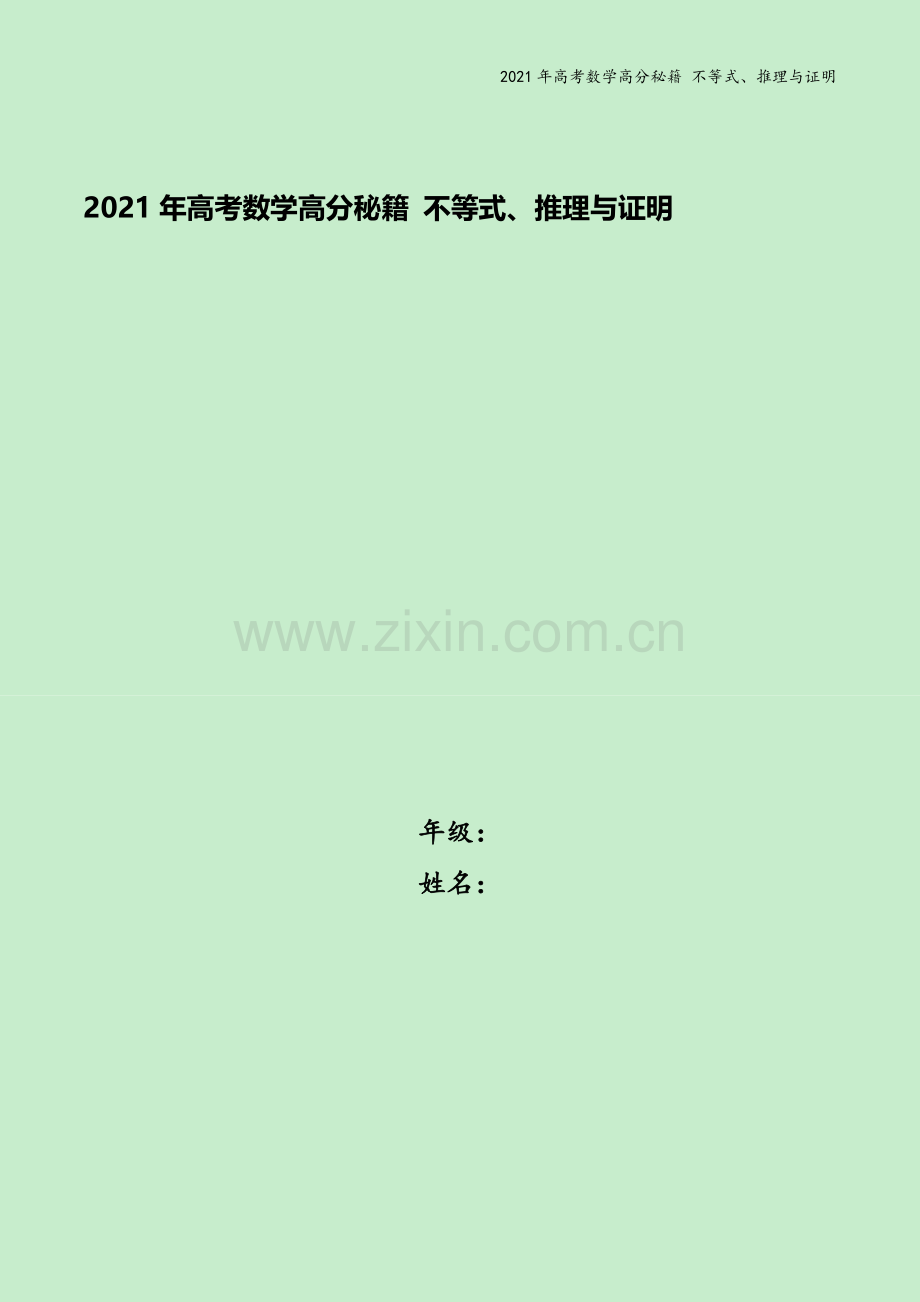 2021年高考数学高分秘籍-不等式、推理与证明.docx_第1页