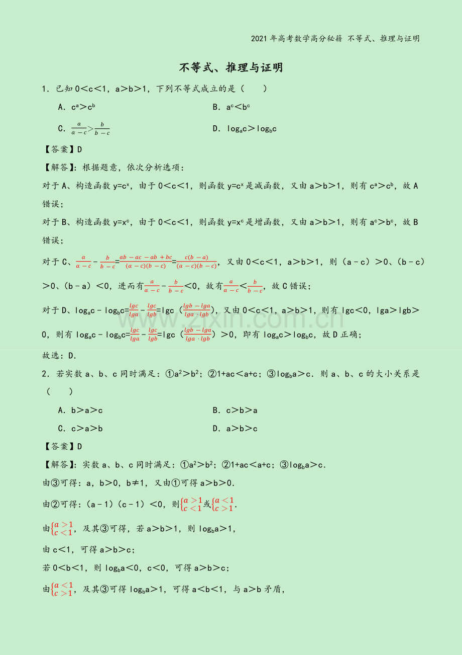 2021年高考数学高分秘籍-不等式、推理与证明.docx_第2页