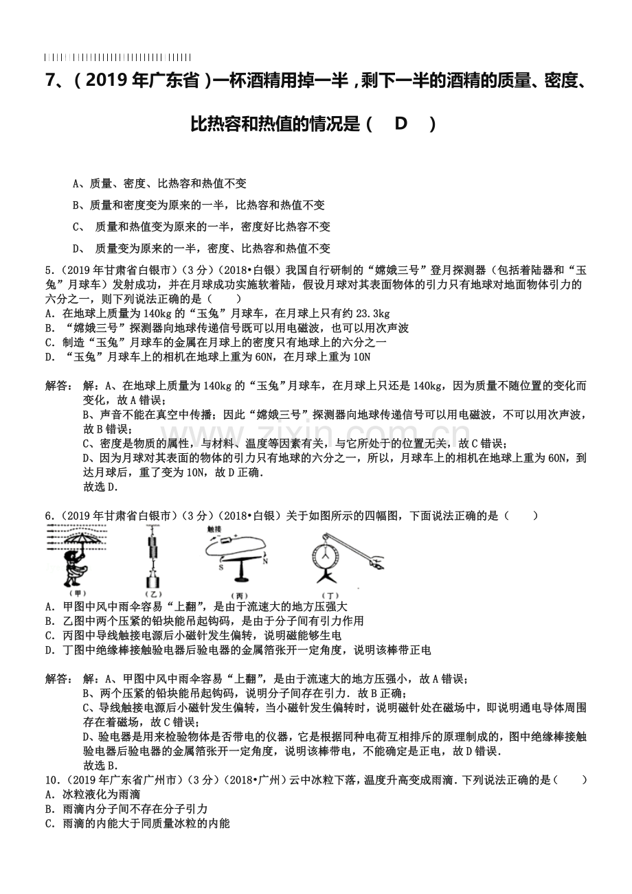 2019全国各地中考物理分类汇编-学科内综合.doc_第1页