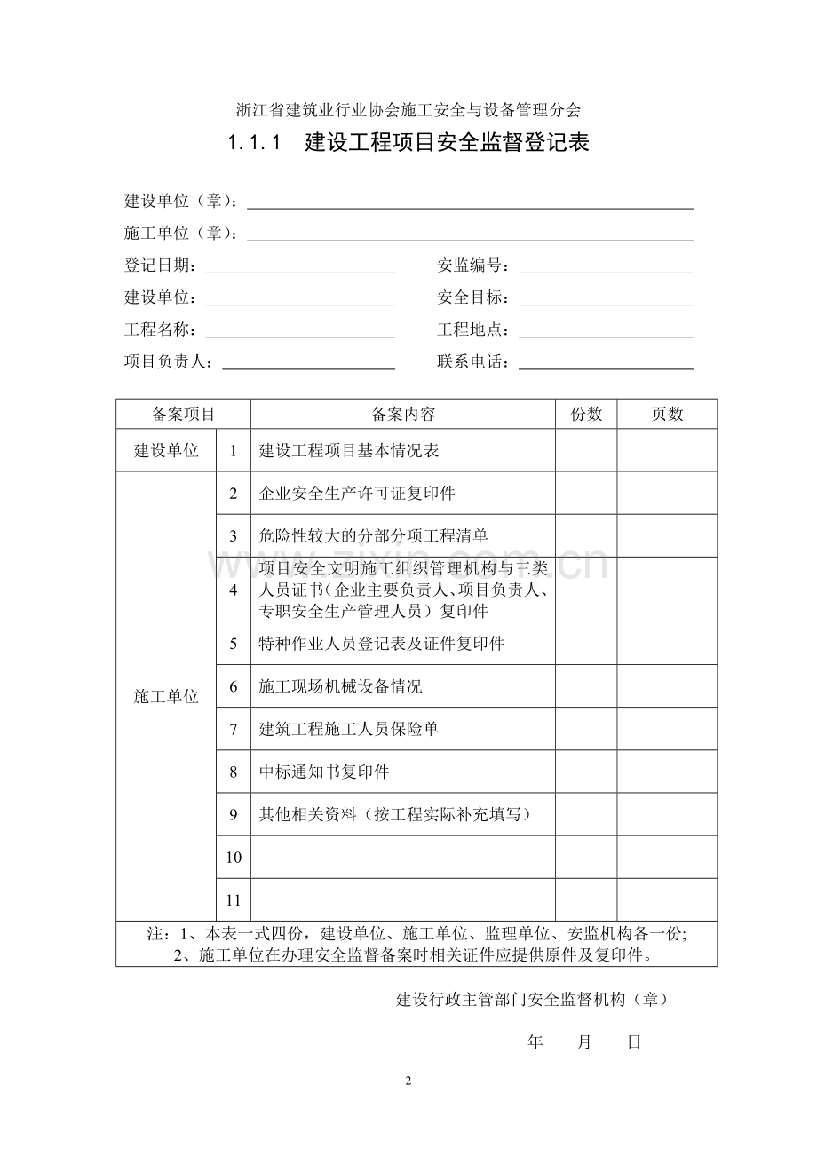 浙江省建设工程施工现场安全管理台帐(新版).doc_第2页
