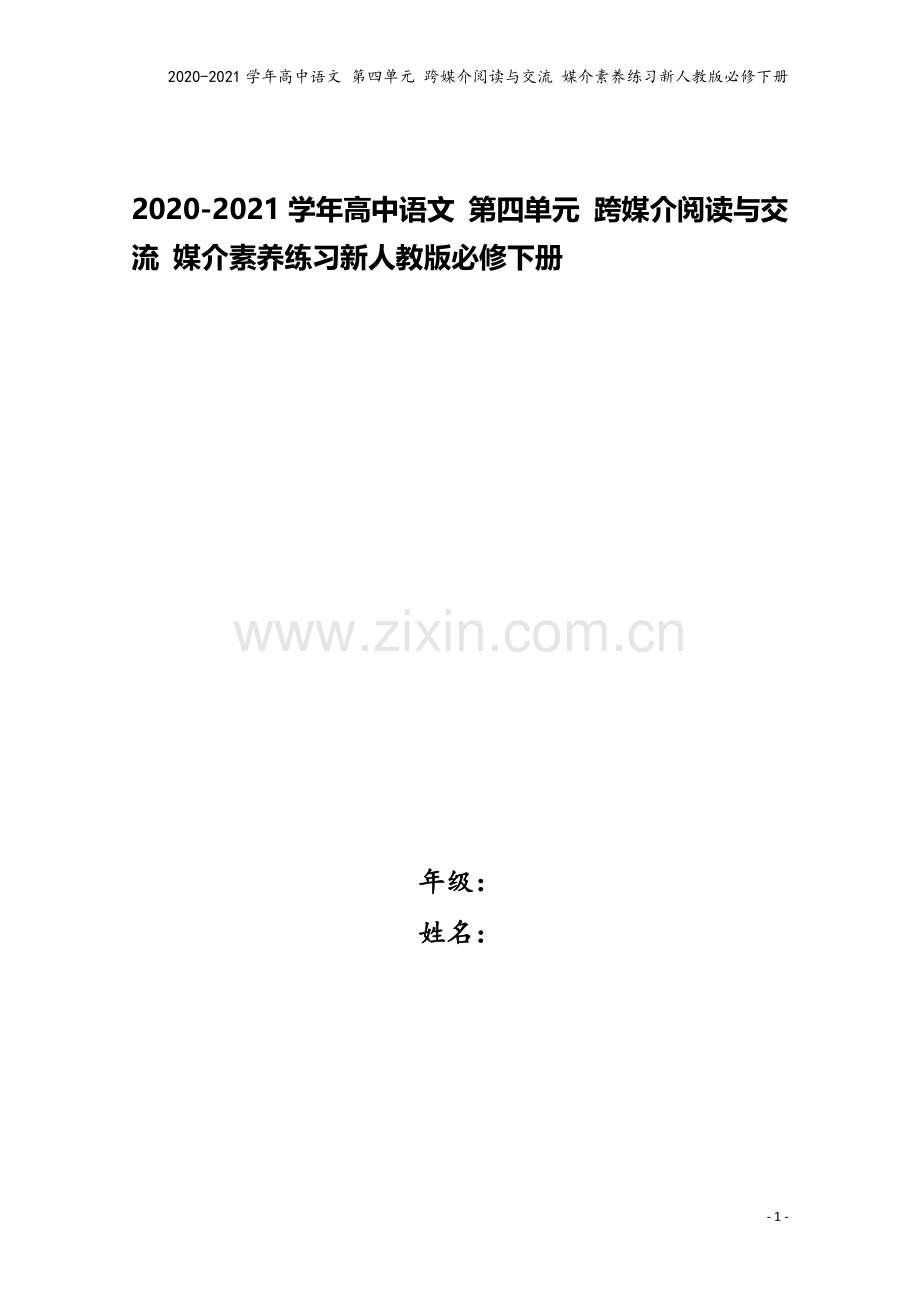 2020-2021学年高中语文-第四单元-跨媒介阅读与交流-媒介素养练习新人教版必修下册.doc_第1页