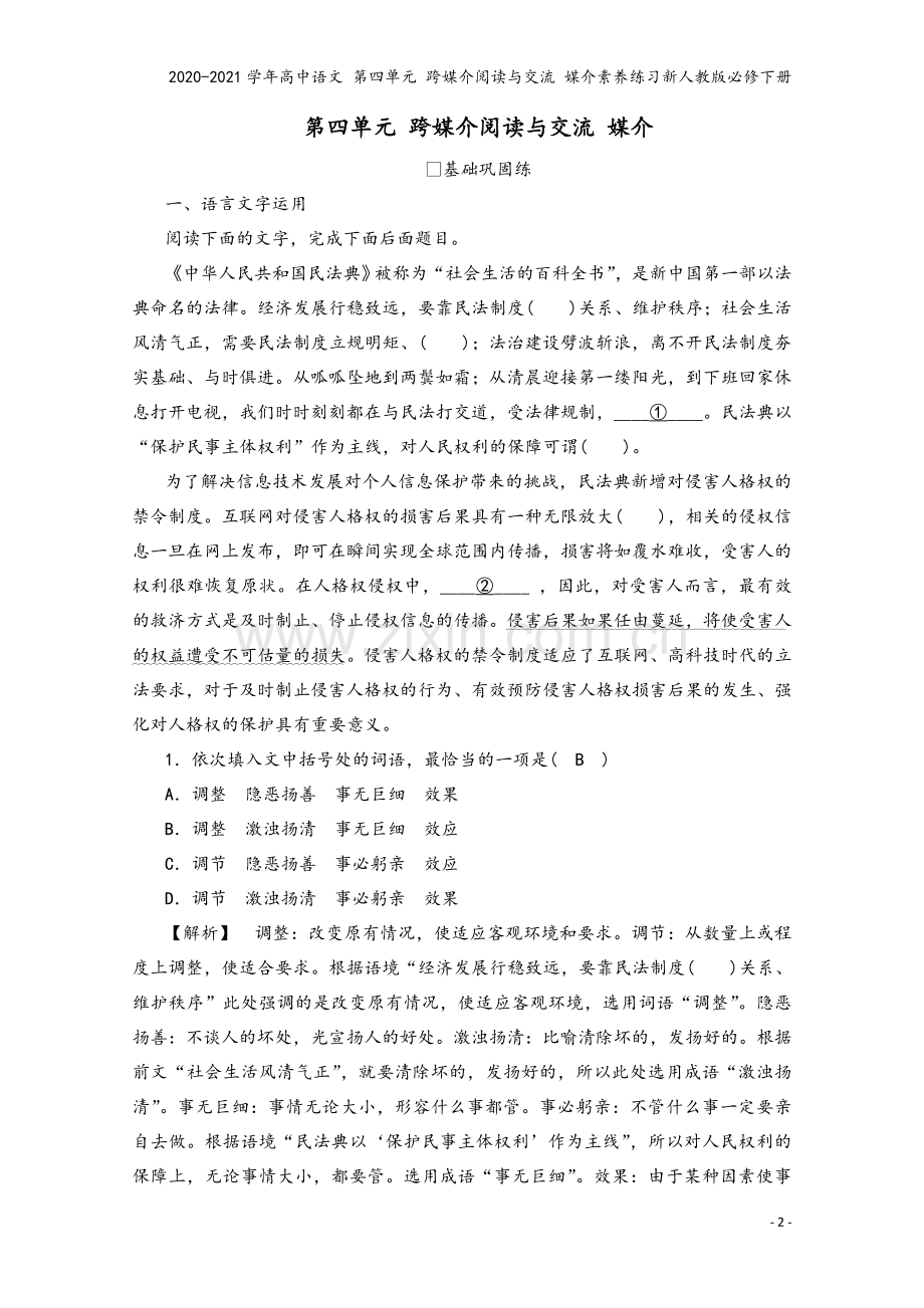 2020-2021学年高中语文-第四单元-跨媒介阅读与交流-媒介素养练习新人教版必修下册.doc_第2页