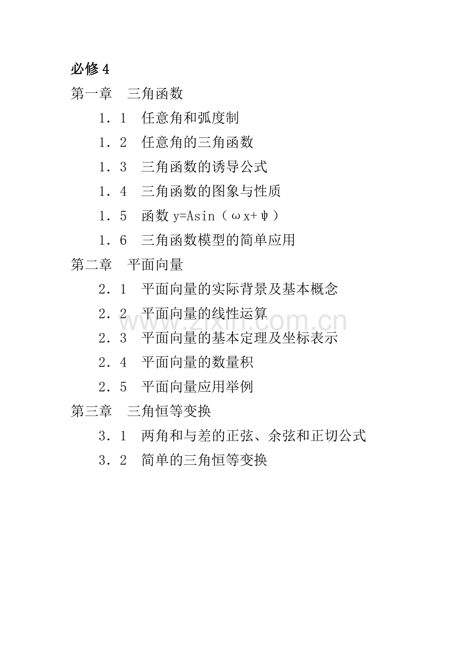 人教版高中数学必修四目录-).doc_第1页