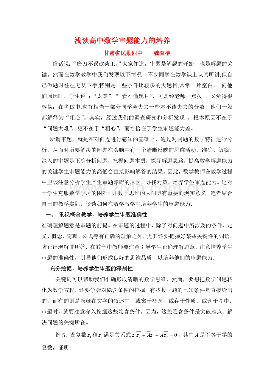 浅谈高中数学审题能力的培养.doc_第1页
