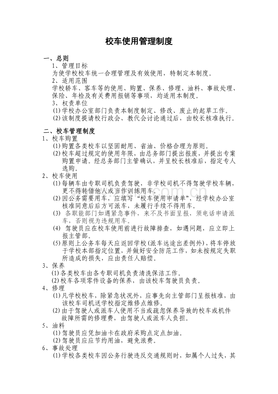 学校校车使用管理制度.doc_第1页