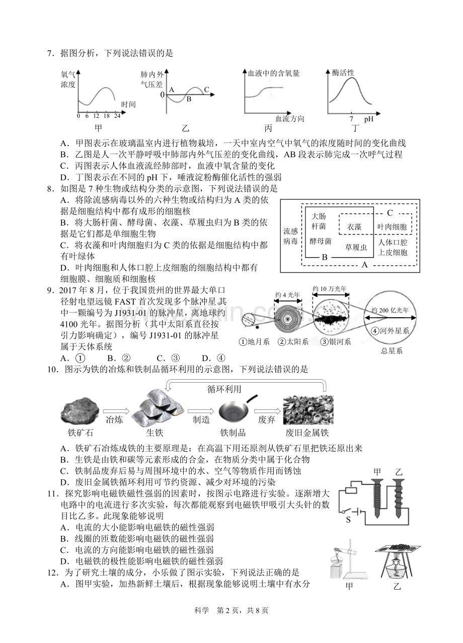 2018年中考模拟(一)杭州市拱墅区初中科学.doc_第2页