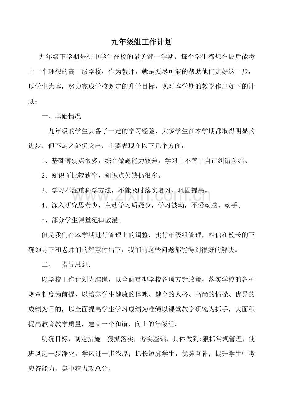九年级组工作计划.doc_第1页