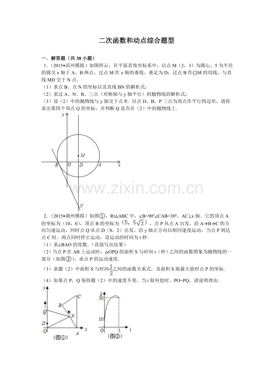 二次函数和动点(带详细答案).doc_第1页