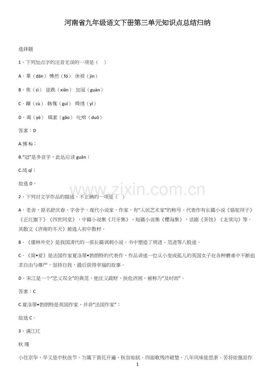 河南省九年级语文下册第三单元知识点总结归纳.docx_第1页