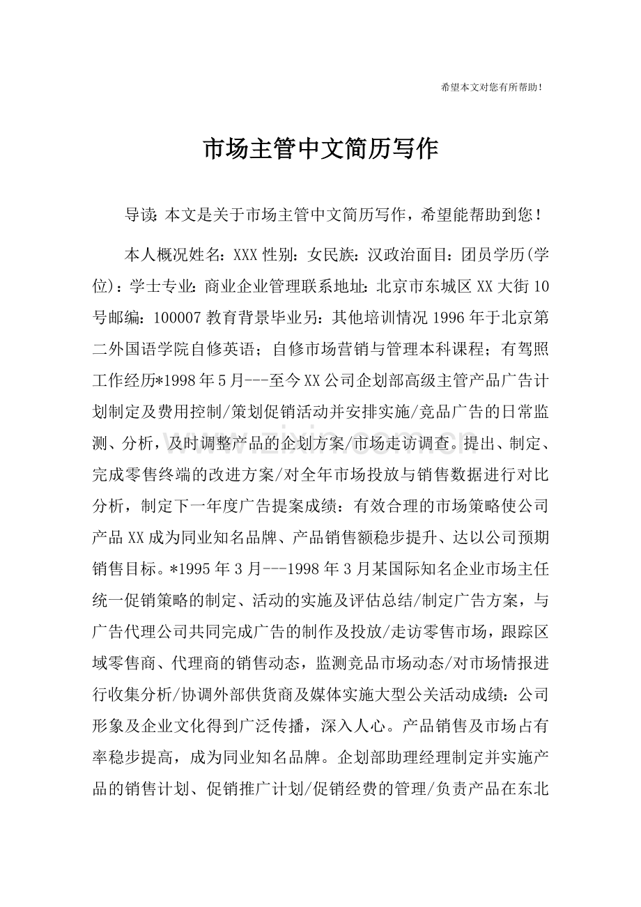 市场主管中文简历写作.doc_第1页