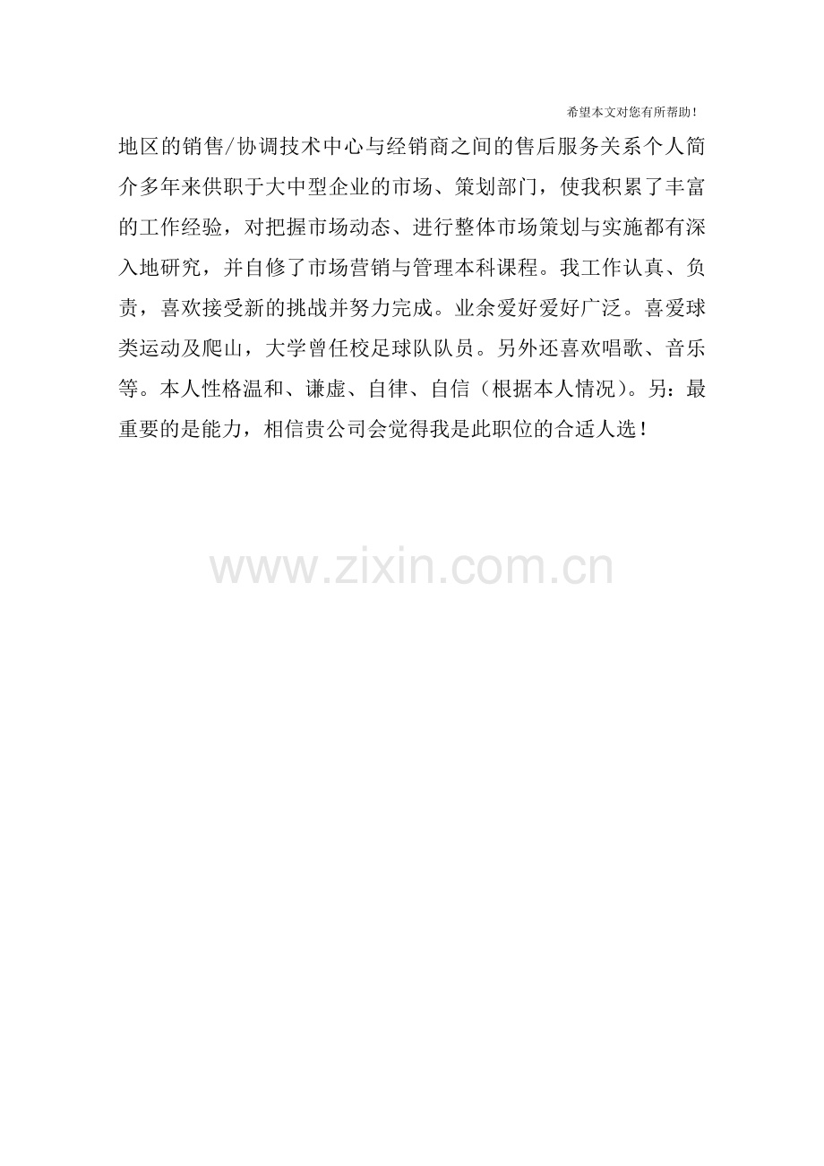 市场主管中文简历写作.doc_第2页