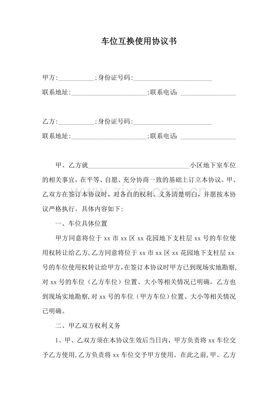 车位互换使用协议书.doc_第1页