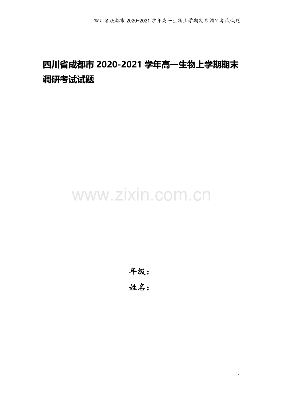 四川省成都市2020-2021学年高一生物上学期期末调研考试试题.doc_第1页