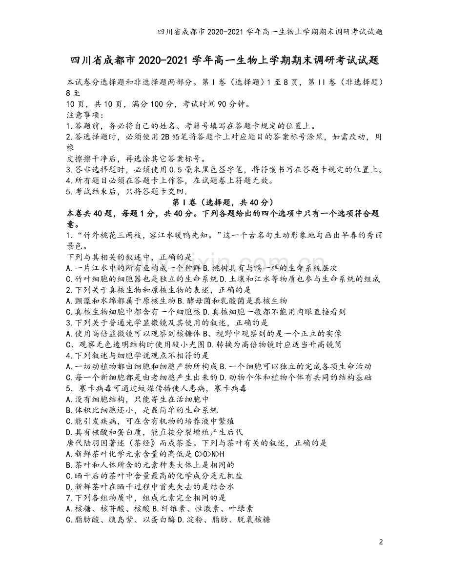 四川省成都市2020-2021学年高一生物上学期期末调研考试试题.doc_第2页