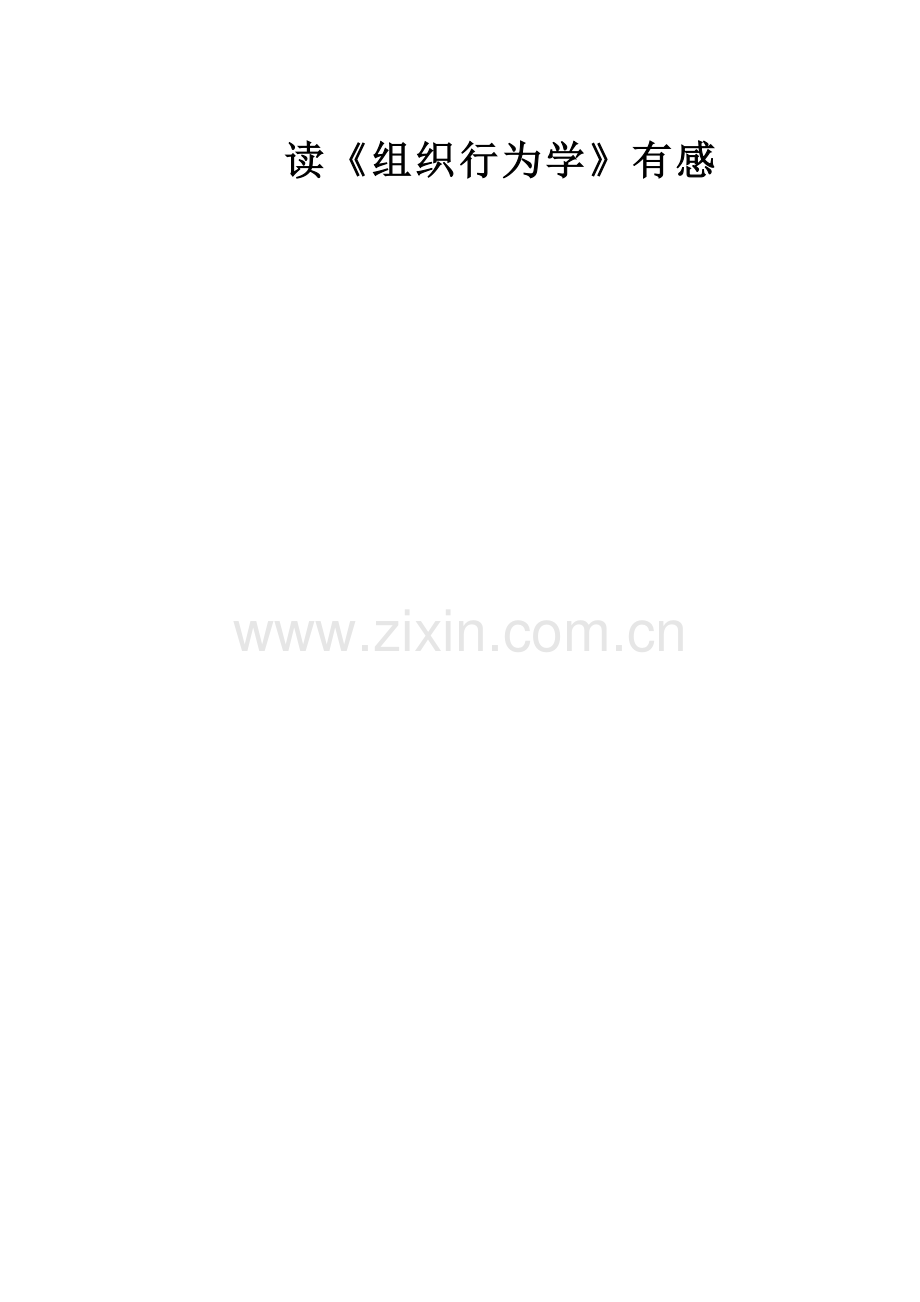 读《组织行为学》有感.doc_第1页