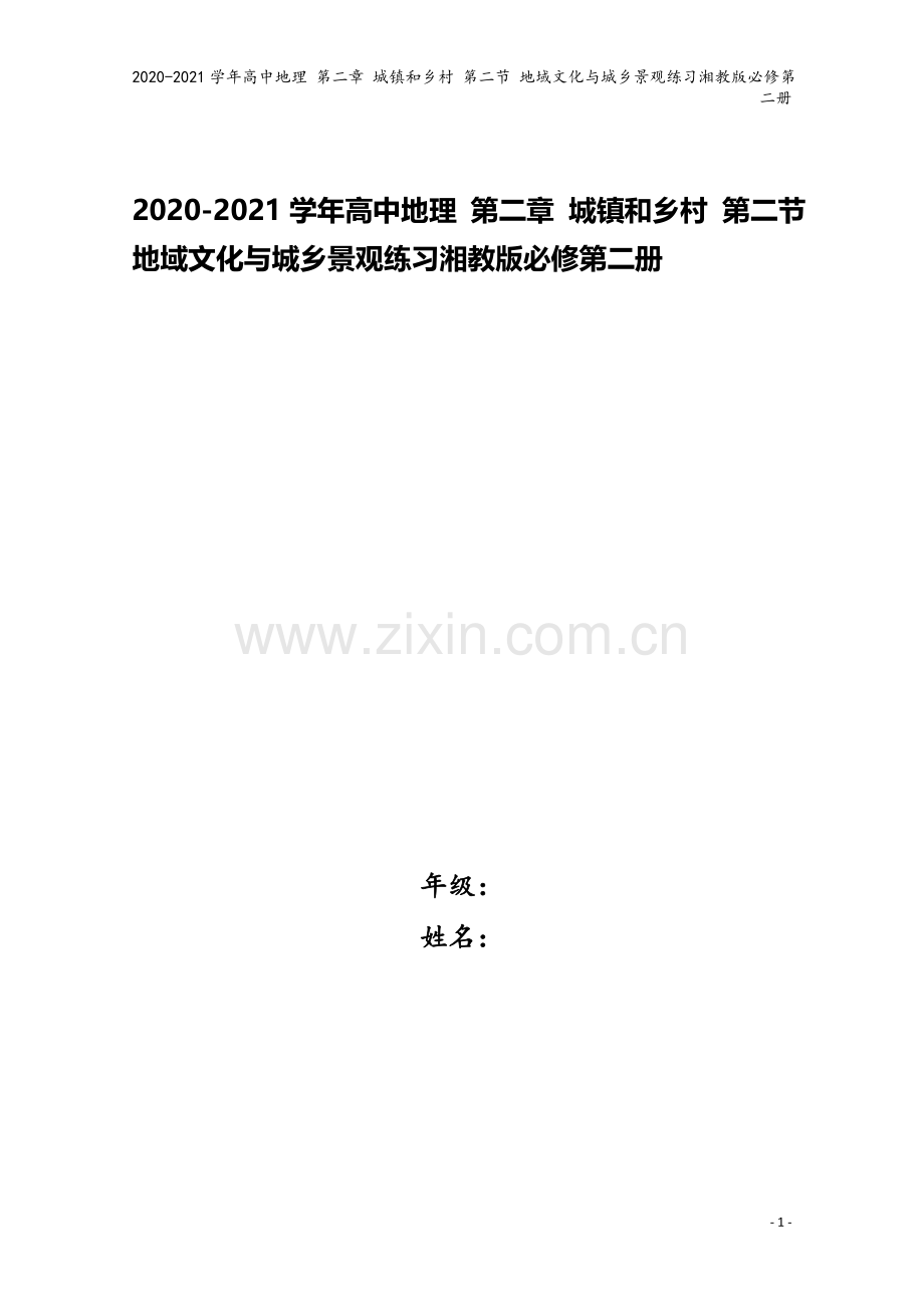 2020-2021学年高中地理-第二章-城镇和乡村-第二节-地域文化与城乡景观练习湘教版必修第二册.docx_第1页