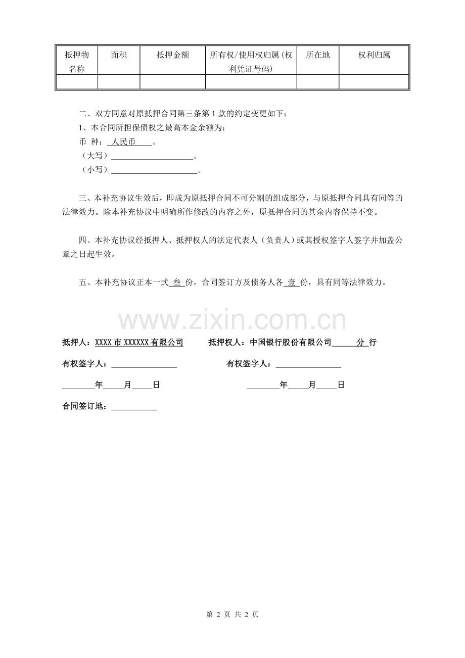 最高额抵押合同补.doc_第2页