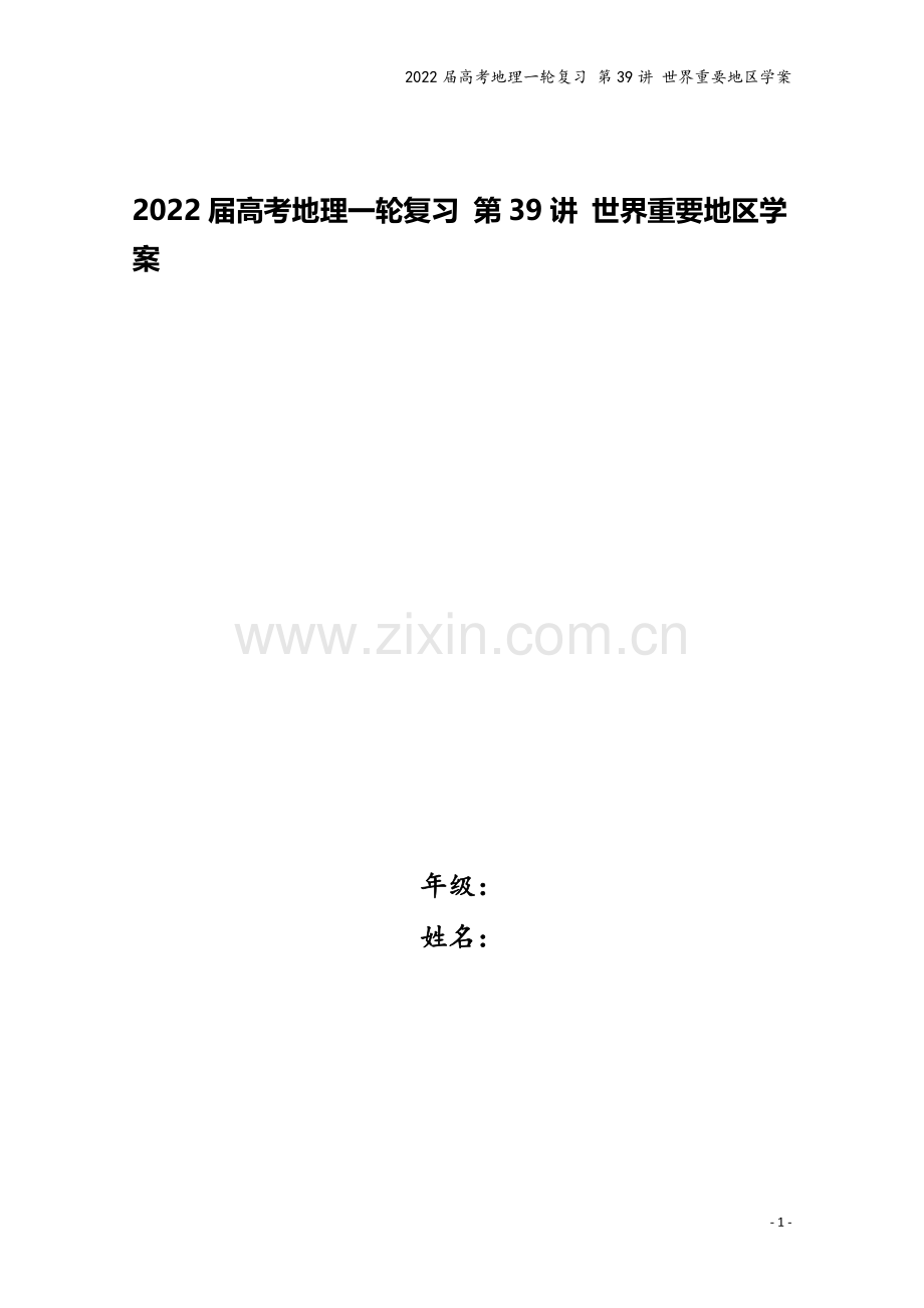 2022届高考地理一轮复习-第39讲-世界重要地区学案.docx_第1页