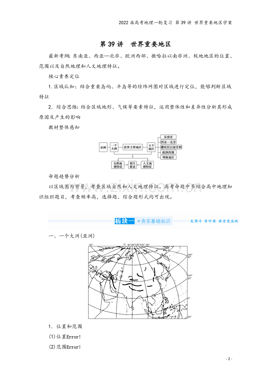 2022届高考地理一轮复习-第39讲-世界重要地区学案.docx_第2页