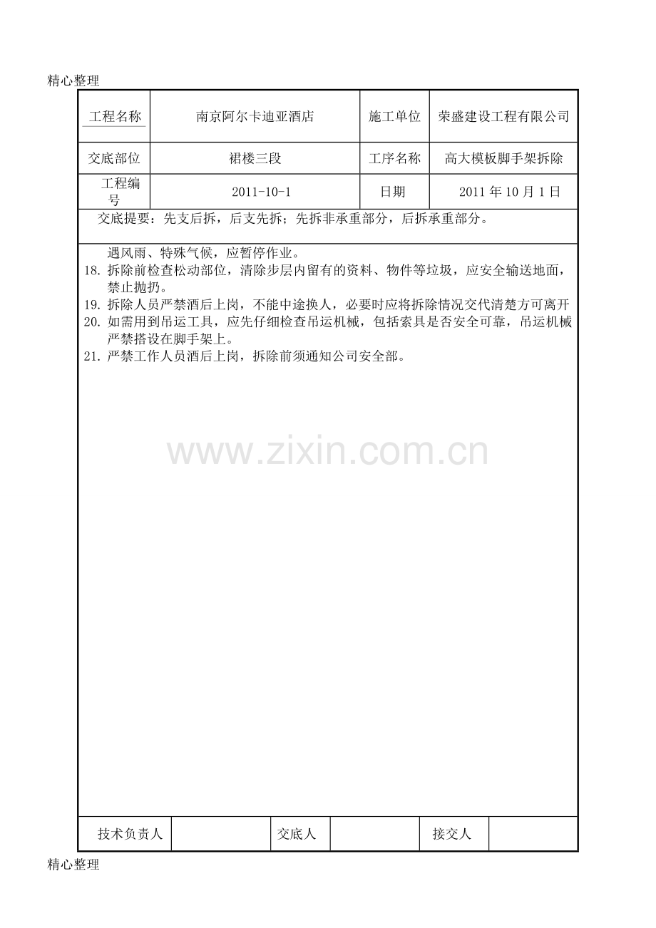 高支模拆除安全技术经验交底.doc_第2页