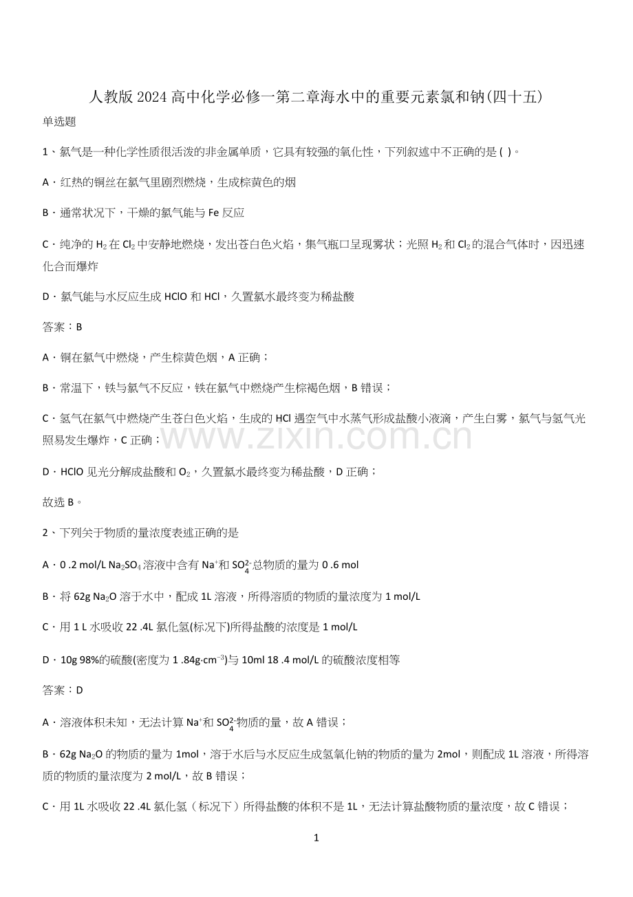 人教版2024高中化学必修一第二章海水中的重要元素氯和钠(四十五).docx_第1页