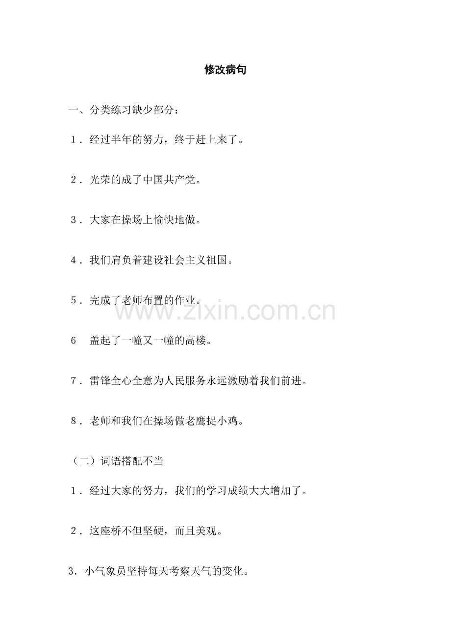 五年级语文下册修改病句.doc_第1页