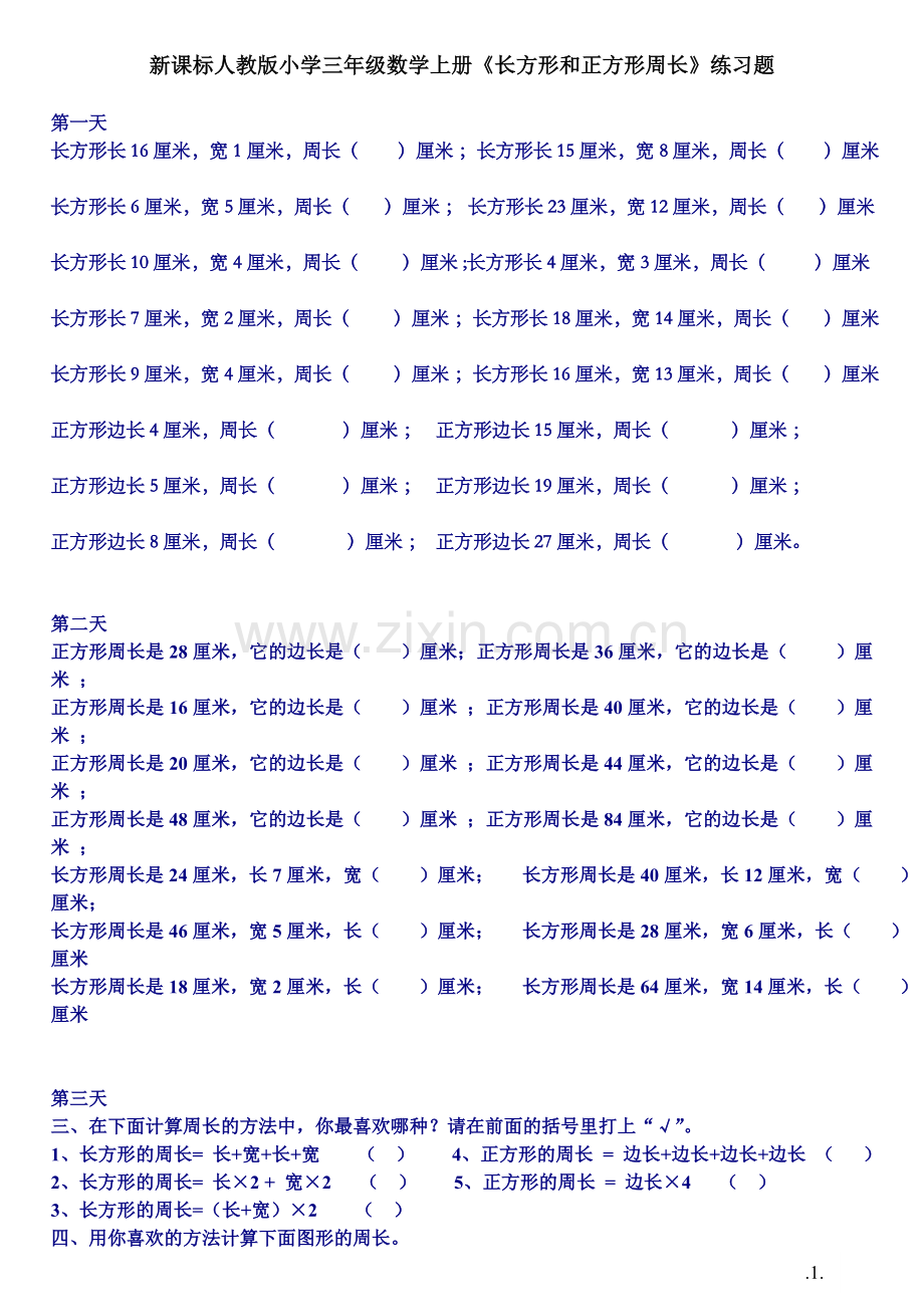 新课标人教版小学三年级数学上册《长方形和正方形》练习题2.doc_第1页